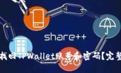 如何找回TPWallet账号和密码